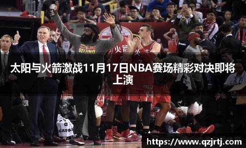 太阳与火箭激战11月17日NBA赛场精彩对决即将上演