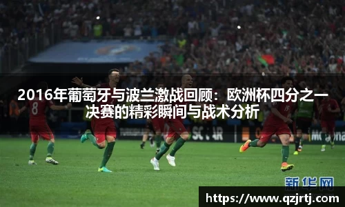 2016年葡萄牙与波兰激战回顾：欧洲杯四分之一决赛的精彩瞬间与战术分析