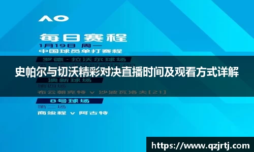 史帕尔与切沃精彩对决直播时间及观看方式详解