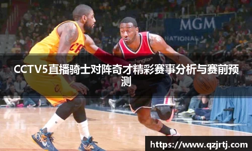 CCTV5直播骑士对阵奇才精彩赛事分析与赛前预测
