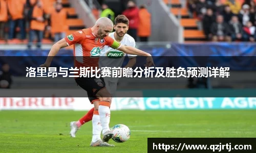 洛里昂与兰斯比赛前瞻分析及胜负预测详解