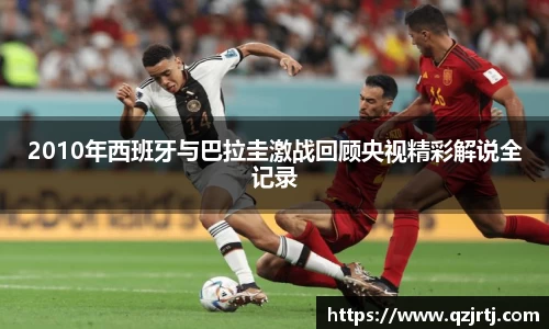 2010年西班牙与巴拉圭激战回顾央视精彩解说全记录