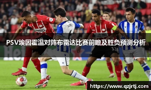 PSV埃因霍温对阵布雷达比赛前瞻及胜负预测分析
