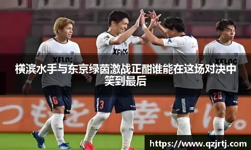 横滨水手与东京绿茵激战正酣谁能在这场对决中笑到最后