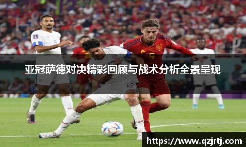亚冠萨德对决精彩回顾与战术分析全景呈现