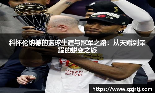科怀伦纳德的篮球生涯与冠军之路：从天赋到荣耀的蜕变之旅